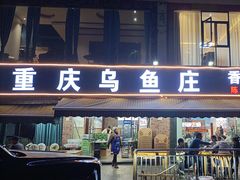 -重庆乌鱼庄·龙滋鲜(青羊大道店)
