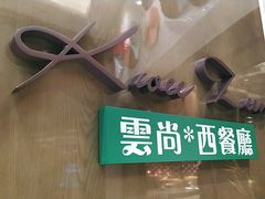 -索菲特酒店 · 云尚天际自助餐厅
