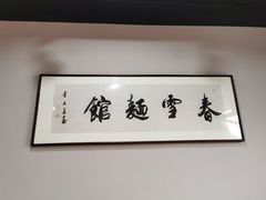 -春雪面馆(转塘店)