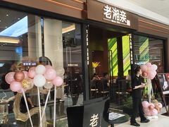 -老湘亲·品鉴湘菜(蔡塘爱琴海店)