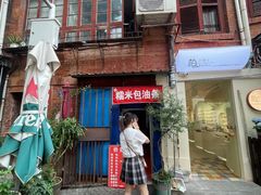 -殷姐糯米包油条