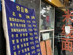 门面-越洋肖氏老米线(杨家坪店)
