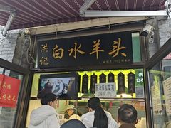 -洪记白水羊头(留学路店)