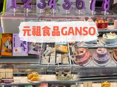 -元祖食品GANSO(江宁万达店)