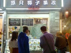 门面-椰爺爺·椰子冻砵仔糕