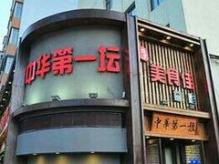 门面-盛京美食佳坛肉馆(沈阳总店)