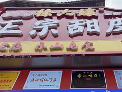 -徐六孃正宗甜皮鸭(张公桥店)