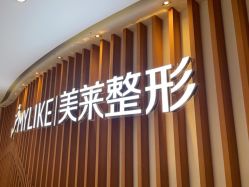 -深圳美莱医疗美容医院