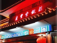 门面-惠丰堂饭庄·烤鸭·京味菜(翠微路店)
