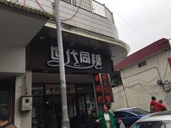 -世代同糖(华盖里直街店)