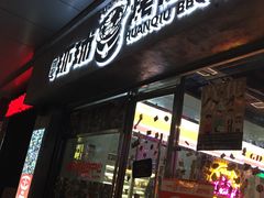 门面-碎怂烤肉(钟楼柳巷店)