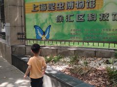 -上海昆虫博物馆