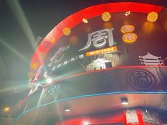 -老周夜市(航空路店)