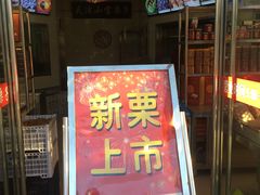 门面-小宝栗子(嘉华国际商业中心店)