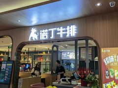 -诺丁牛排披萨自助餐厅(大厂慕斯荟店)