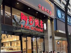 -阿毛饭店(和义路店)