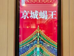 -蝎王府羊蝎子(虎坊桥总店)