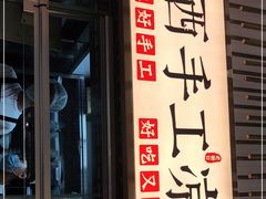 -老碗会·陕西手工面(前海世茂店)