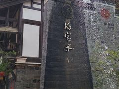 -海窝子古镇