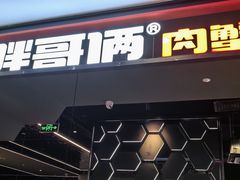 -胖哥俩肉蟹煲(湖滨银泰in77店)