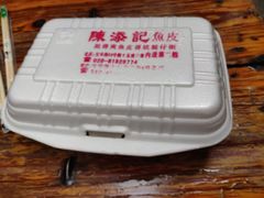 -陈添記·祖傳爽鱼皮·西关老字号(广州首店)
