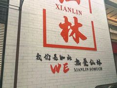 -仙林中心(地铁站)