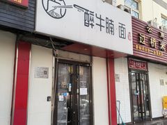 -醉牛腩·面小馆