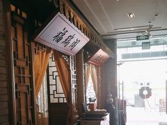 -徽珍源(龙茗路店)