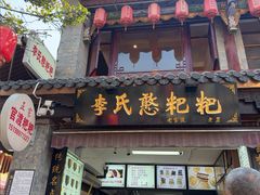 -李氏憨粑粑(官渡古镇店)