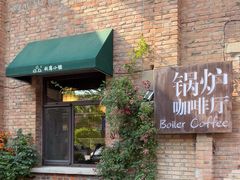 -锅炉咖啡