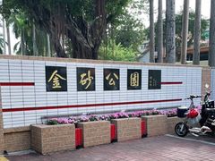 -金砂公园