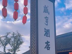 -咸亨酒店•非遗绍兴菜•中华老字号(堂吃餐厅)