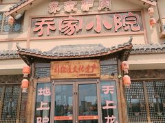 -乔家小院•非遗驴肉•本地小海鲜(滨河路店)