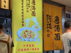 -阿达师傅鱼汤面
