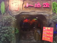 门面-醉小酒馆·川菜·江湖菜·重庆菜(观音桥旗舰店)