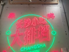 -东排食堂长沙小吃大排档(五一广场店)