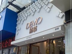 门面-DEMO黛慕蛋糕(中泰店)