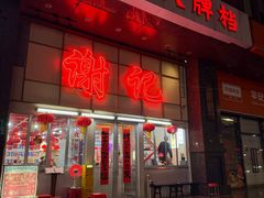 -谢记上海大排档(长寿路店)