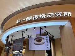 -辛一·铜锣烧(大宁久光店)