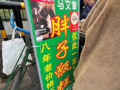 -马文章胖子甑糕(洒金桥店)