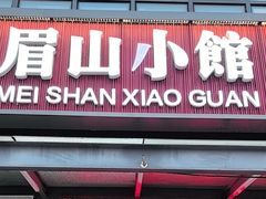 -眉山小馆(华强广场店)