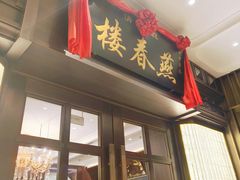 -燕春楼(海河华鼎店)