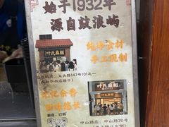 -叶氏麻糍(鼓浪屿店)