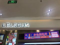 门面-LELECHA乐乐茶(新街口大洋店)