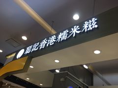 -聪记香港糯米糍(天虹店)