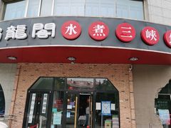 门面-雲蜀龙阁·金牌水煮鱼(方庄店)