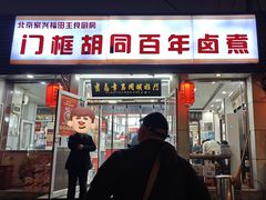 -门框胡同百年卤煮(新街口店)