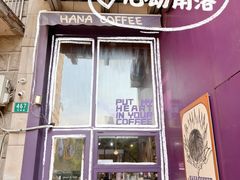 -HANA COFFEE(长寿路店)