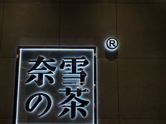 -奈雪的茶(亨特国际广场店)