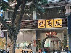 -巴蜀风·地道川菜(总店)